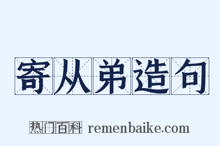 寄从弟造句是什么意思的图片